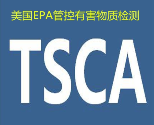 TSCA美國有毒有害物質控制法規
